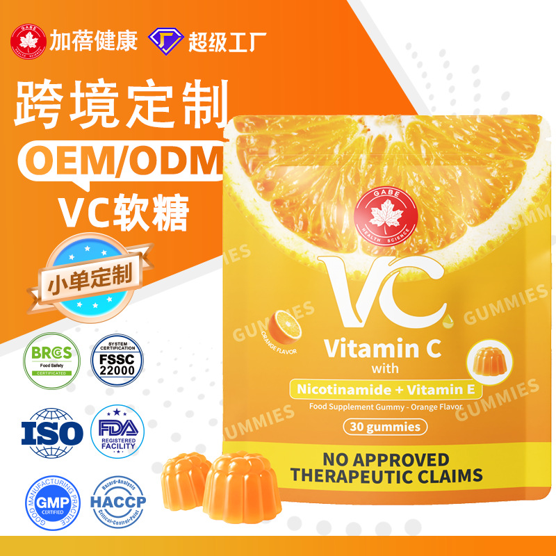 定制跨境vc软糖Vitamin C gummies超级工厂nicotinamide补剂贴牌