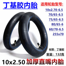 10x2.50/2.75内胎10英寸电动滑板车平衡车轮胎 60/70-6.5直嘴内胎