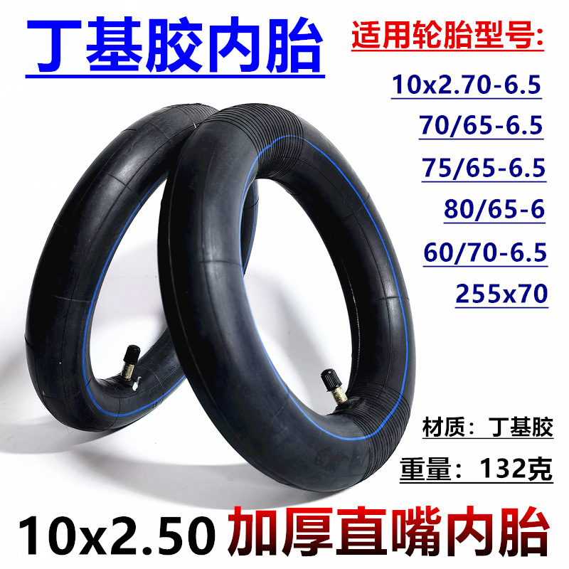 10x2.50/2.75内胎10英寸电动滑板车平衡车轮胎 60/70-6.5直嘴内胎
