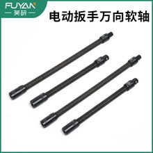 电动扳手软连接杆1/2大飞弹性软杆电扳手套筒加长杆万向软轴连接