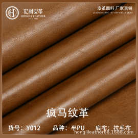 Y012疯马纹皮革面料半PU光面拉毛底皮料箱包手袋公文包钱包皮革