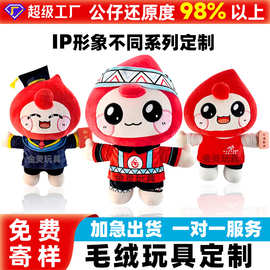 毛绒玩具定做企业IP吉祥物系列来图设计定制娃娃挂件订制人偶服