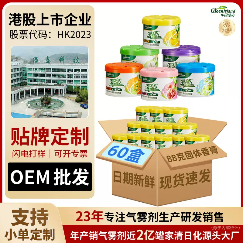 绿岛固体香膏空气清新剂88克厕所除臭去异味留香跨境车载香水香薰
