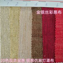 现货供应金银葱仿麻布 银丝银丝仿麻灯罩布彩葱布