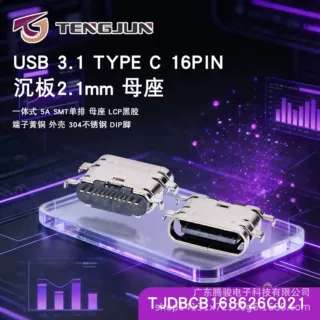 TYPE-C 16PIN 沉板2.1mm母座 一体式5A Typec充电母座 TENGJUN