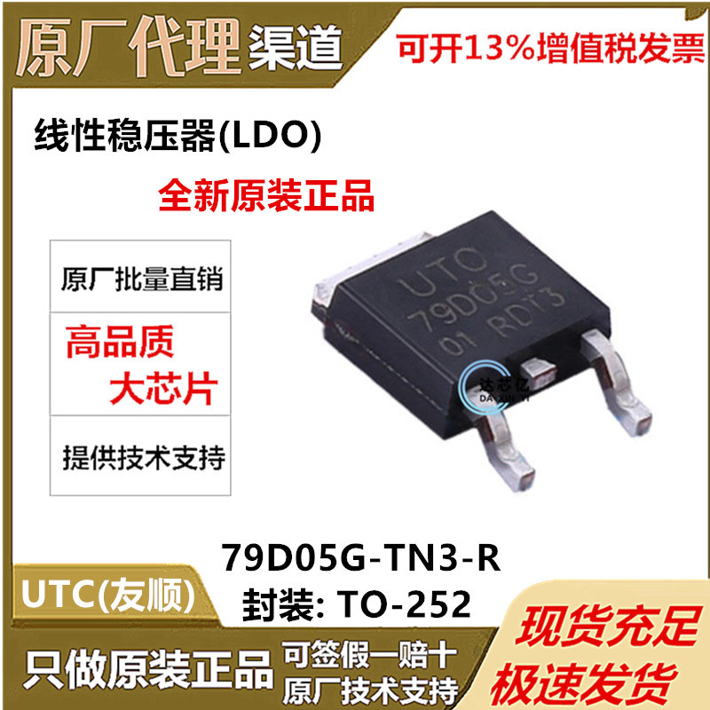 UTC友顺 79D05G-TN3-R 封装TO-252全新现货线段稳压IC原厂经销商