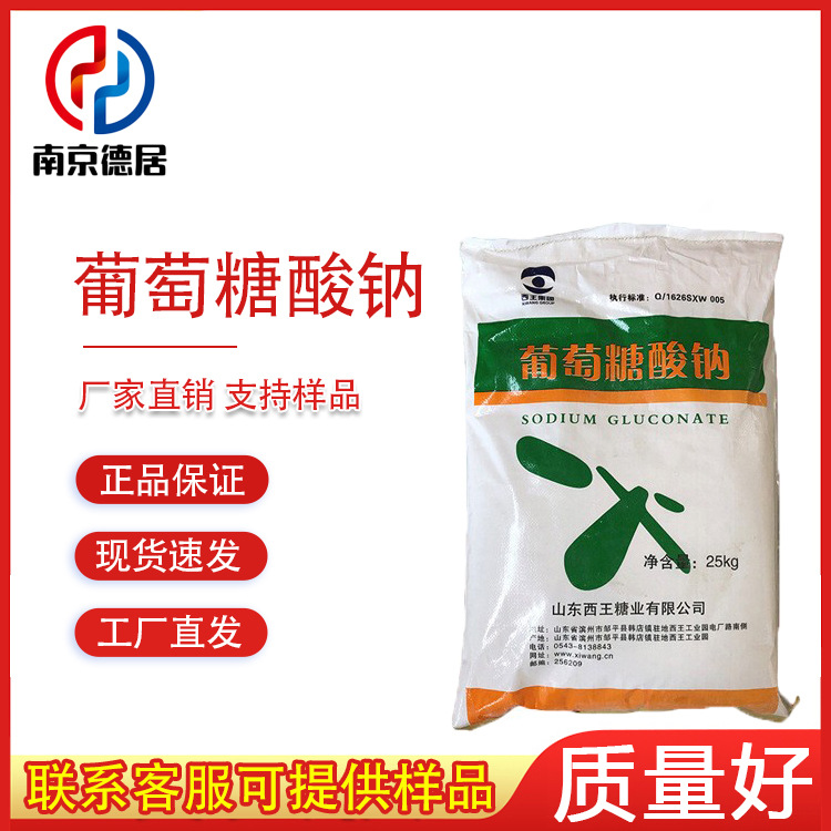 葡萄糖酸钠 食品级 营养强化剂减水剂  质量保证 欢迎订购