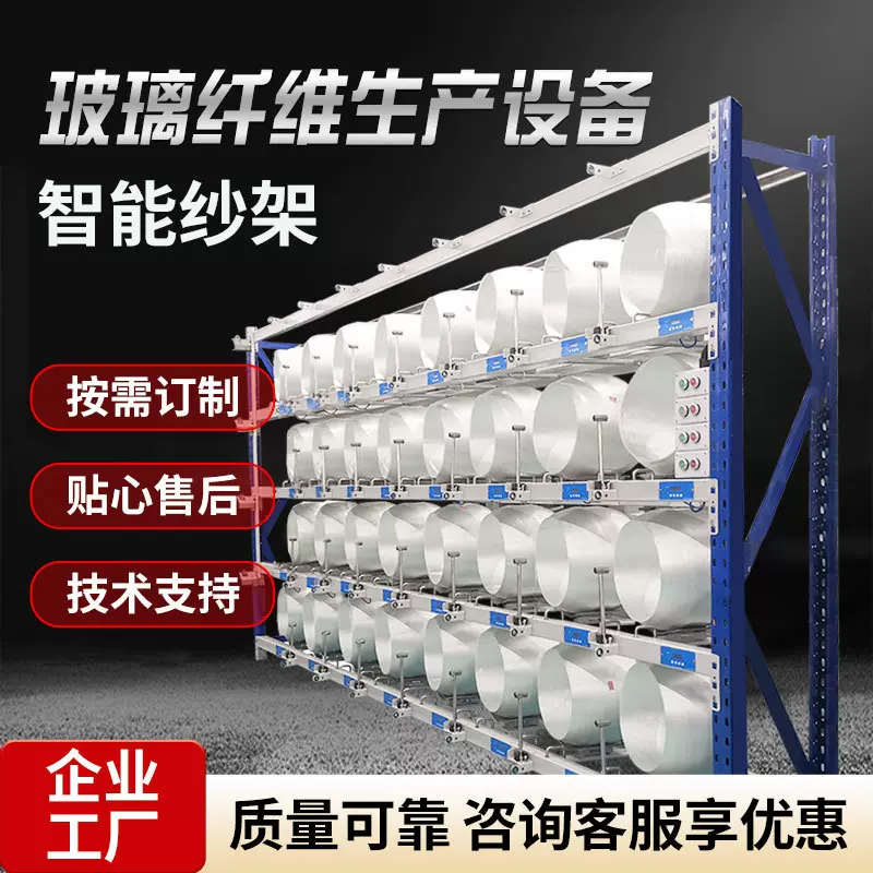 智能络纱纱架络纱断纱称重留皮 玻璃纤维生产设备厂家定 制纱架