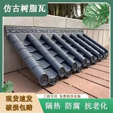衍赢仿古瓦树脂瓦一体屋檐瓦古建屋顶门头瓦片装饰塑料瓦琉璃瓦