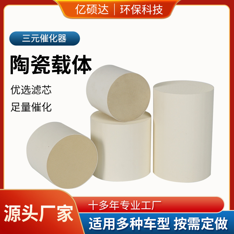 Three-Way Catalytic Converter Honeycomb Ceramic Carrier 400 Mesh Ceramic Filter Exhaust Gas Treatment National Five Countries Six Ceramic Carrier