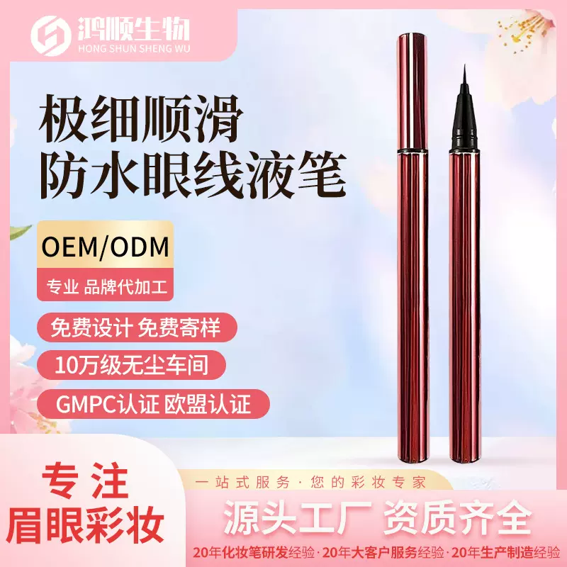 源头工厂纤细笔尖眼线液笔顺滑勾勒复古黑彩妆眼线笔跨境OEM定制