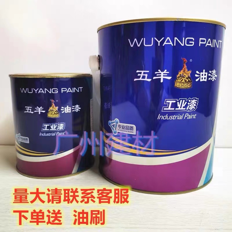 广东省五羊牌快干型油漆醇酸调和漆工业金属防锈防腐铁漆磁漆涂刷