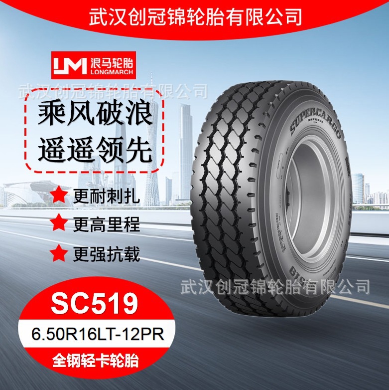 朝阳浪马轮胎 6.50R16LT-12PRSC519 途顺全钢丝轻卡轮胎正品耐磨