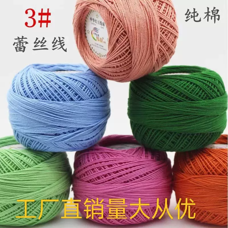 红豆3#号蕾丝线棉质细线 厂家批发零售 春夏季手编毛线蕾丝棉diy