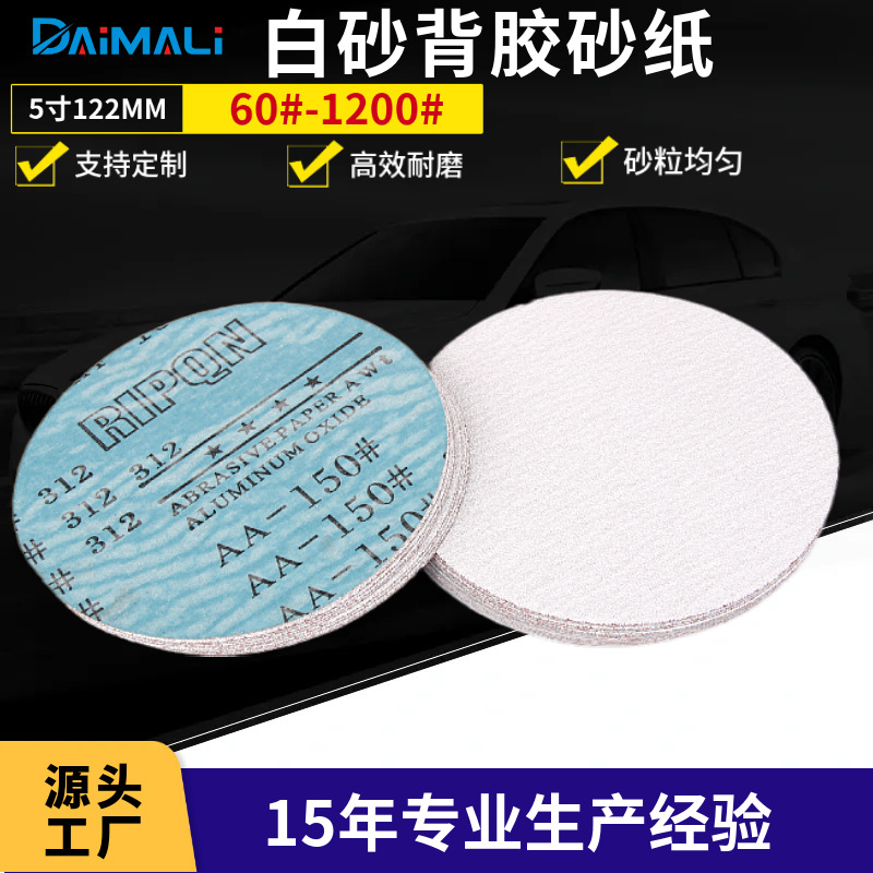 5寸RIPQN背胶砂纸 木器打磨白砂背双面胶自粘砂纸打磨片圆盘砂纸