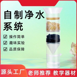 Self-made water purification system science and technology small production DIY children self-made sewage filter scientific experimental suit
