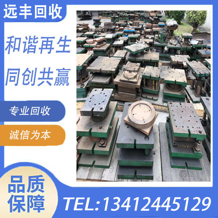汕尾模具回收哪家价更高？汕尾模具回收哪家更专业，请找远丰公司