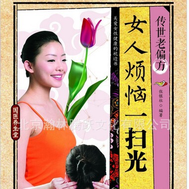 Women's Worries Sweep the Light, Traditional Chinese Medicine Yangsheng Hall Hirings Old folk prescription Quick Check Chinese Medicine Book
