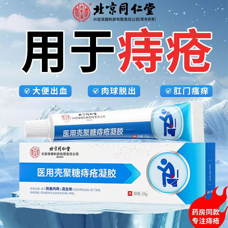 北京銅仁堂医療キトサン痔ジェル正規品、大量、優れた価格、SF Expressで発送|undefined