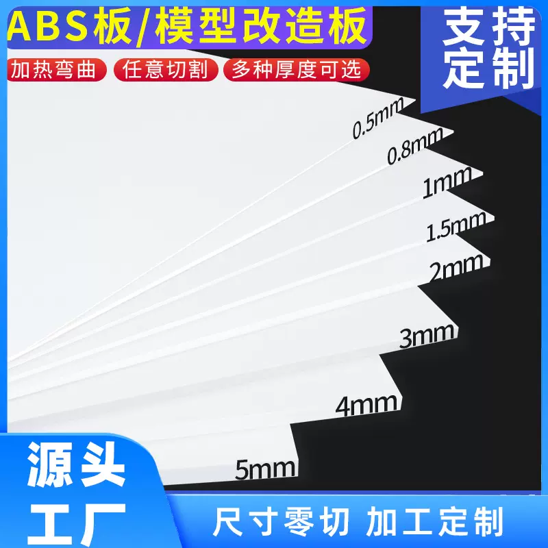 abs板白色塑胶板手工diy沙盘建筑模型改造板墙体制作材料加工定制