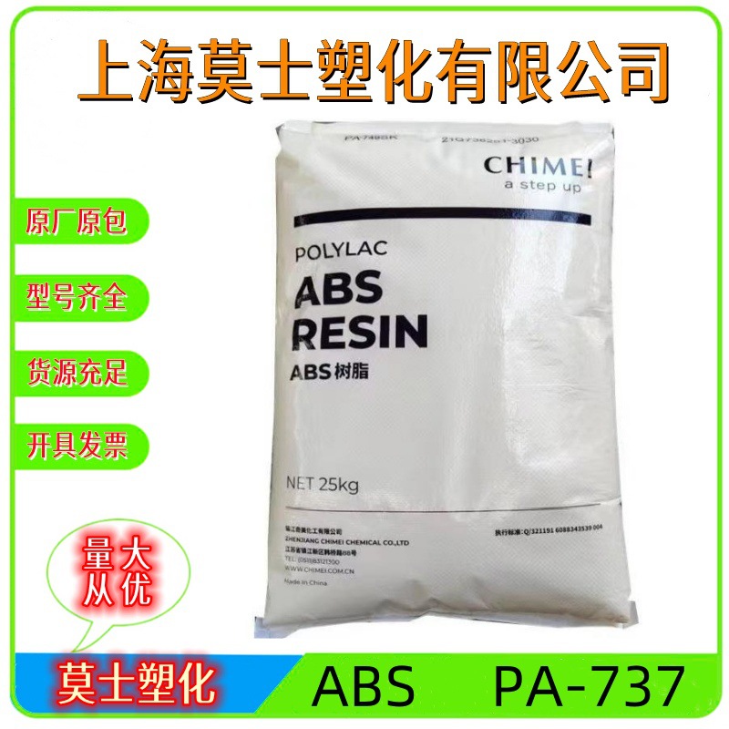 ABS台湾奇美PA-737中冲击强度食品级注塑用于家用电器原料高光泽