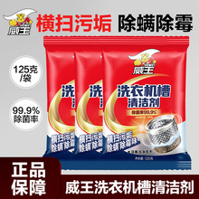 威王洗衣机槽清洁剂125g袋装强力除垢杀菌除霉味洗衣机清洁剂家用