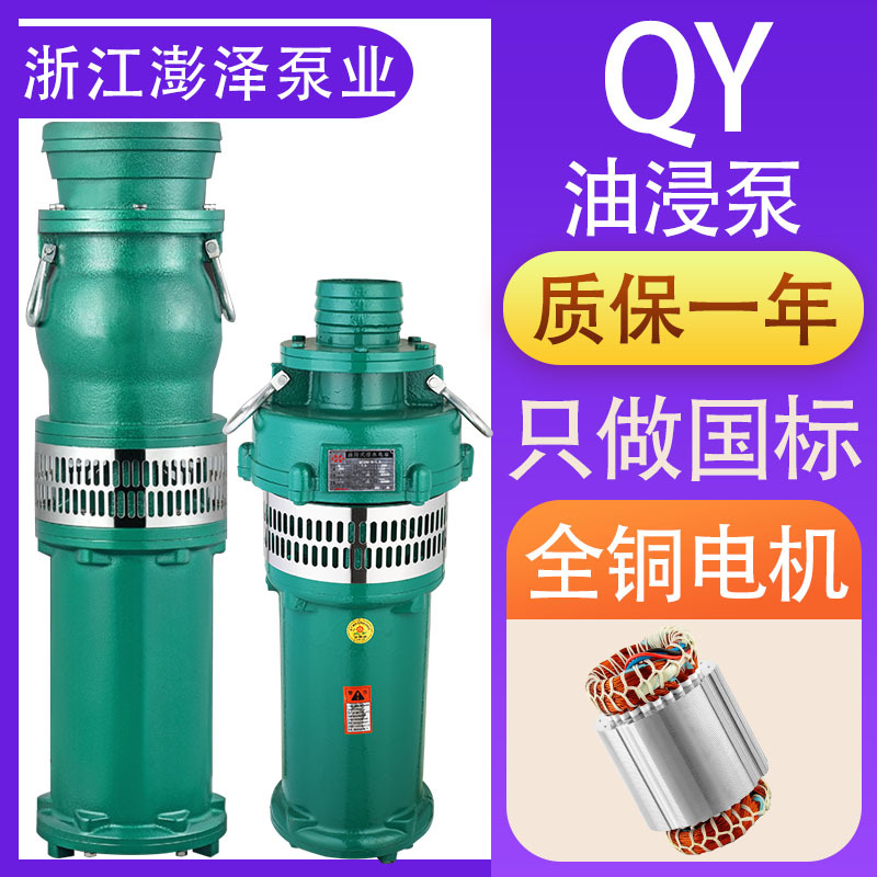 QY油浸式潜水泵高扬程大流量农用泵灌溉多级充油式清水泵潜水电泵