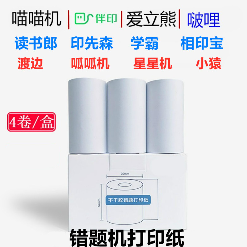 Máquina de preguntas incorrectas Papel de impresión 57x25 Mini bolsillo para estudiantes Papel de impresión térmica Se puede pegar 57X30 sin tubo