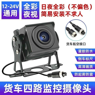 Truck-mounted reversing camera 12V24V universal four-way monitoring front and rear high-definition night vision camera