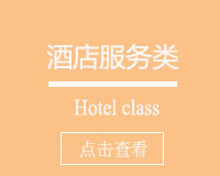 酒店服务类