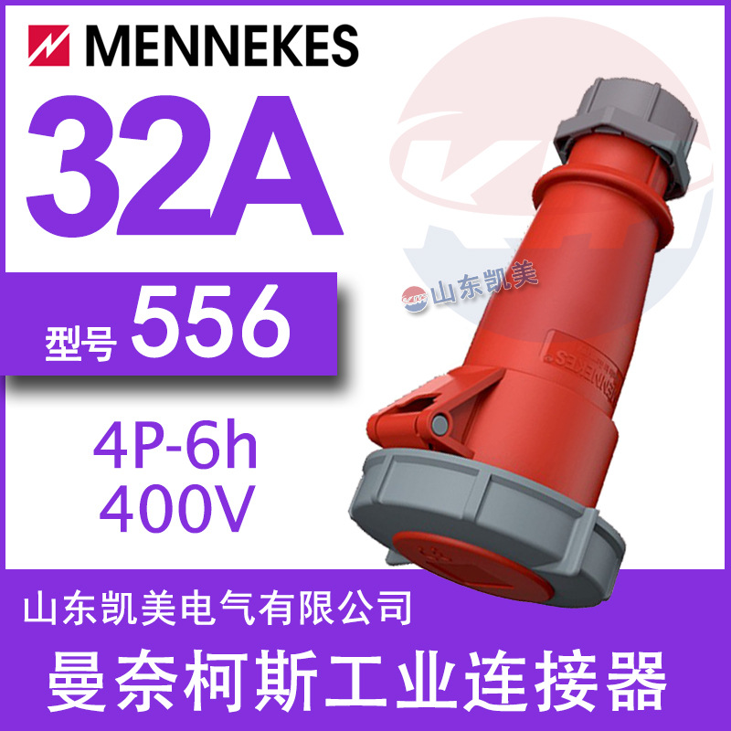 德曼奈柯斯MENNEKES工业连接器TYP556 32A-6H/380-415V IP67 3P+E