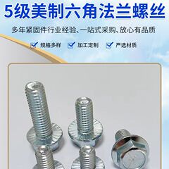1/45/163/8 蘭亜鉛アメリカンフランジネジ 5 グレード UNC8.8 グレードインチ六角フランジ面歯付きボルト