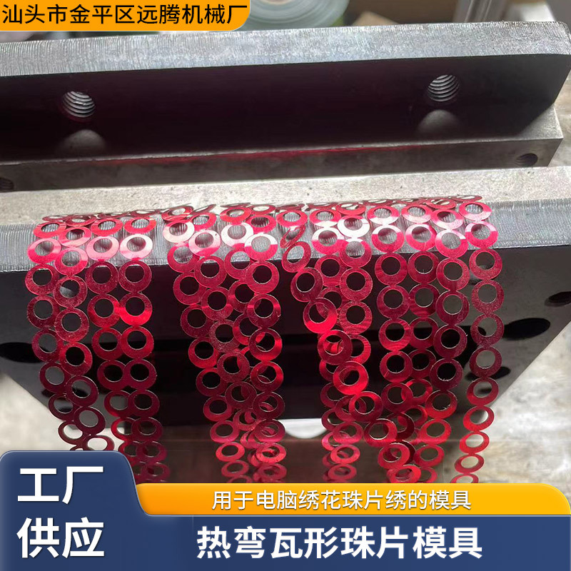 厂家2025新款适用于电脑绣花珠片绣模具热弯瓦形珠片模具现货批发