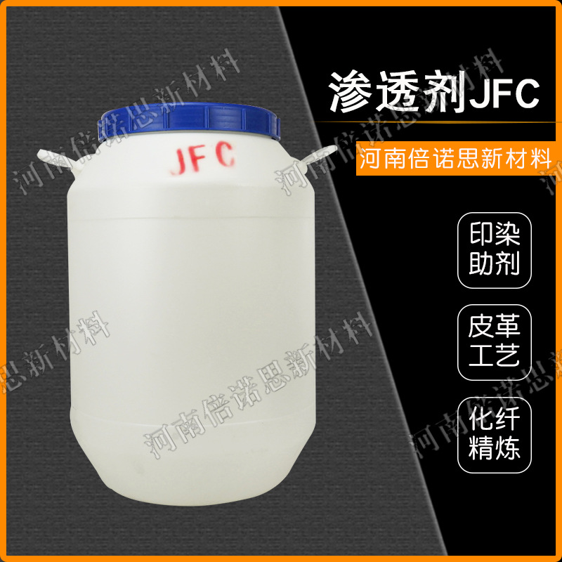 渗透剂JFC 表面活性剂耐碱酸 化妆品皮革印染助剂JFC 渗透剂