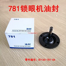 重机平头锁眼机781油封钮门刀 蘑菇顶 抬压脚B7160-780-0A0