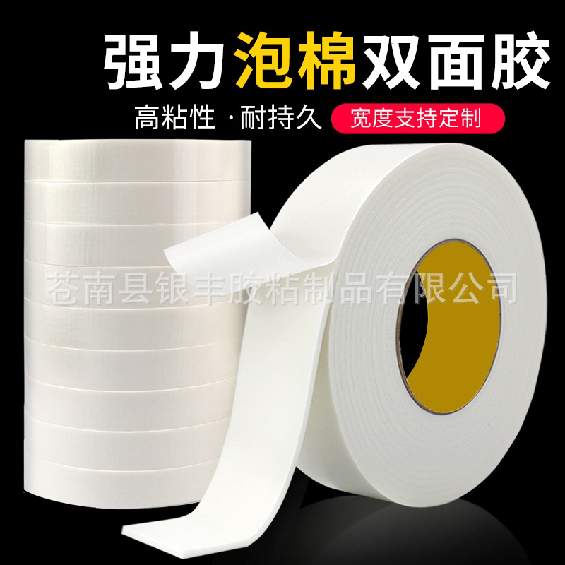 白色海绵双面胶带 1~3.0MM厚泡棉双面胶带 电器铭牌 相框粘贴条
