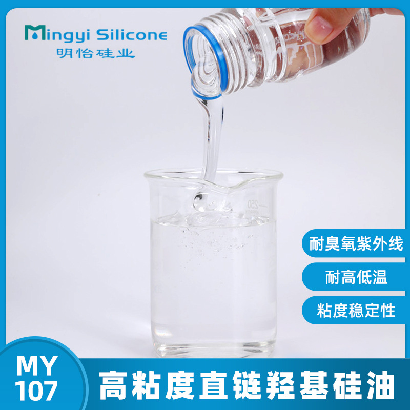 量大优惠 羟基硅油 107胶 高粘度直链羟基封端聚二甲基硅氧烷