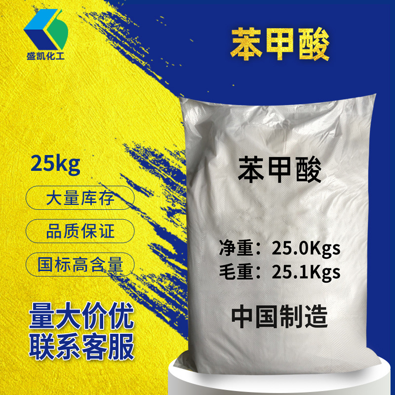 广州盛凯 工业级苯甲酸25kg/袋安息香酸 苯酸 苯蚁酸苄酸原料批发