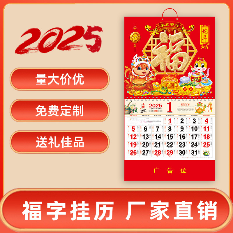 批发2025年福字挂历定制蛇年日历小批量定做新款黄历撕历吊牌厂家