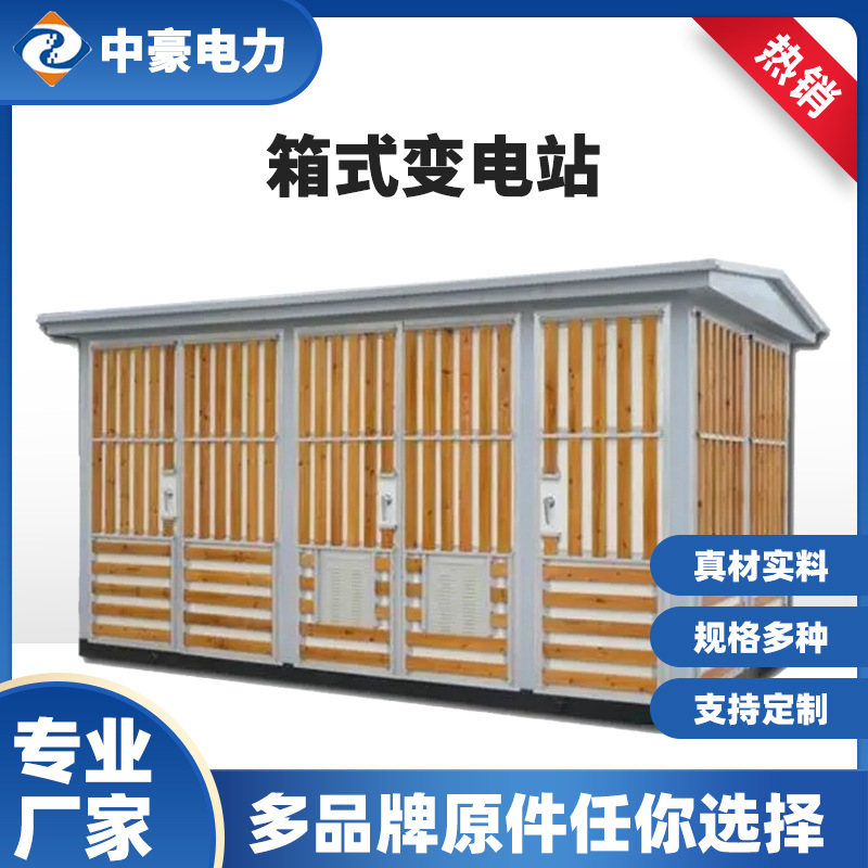 箱式变电站欧变预装式组合型移动配电房成套高低压变压器可移动
