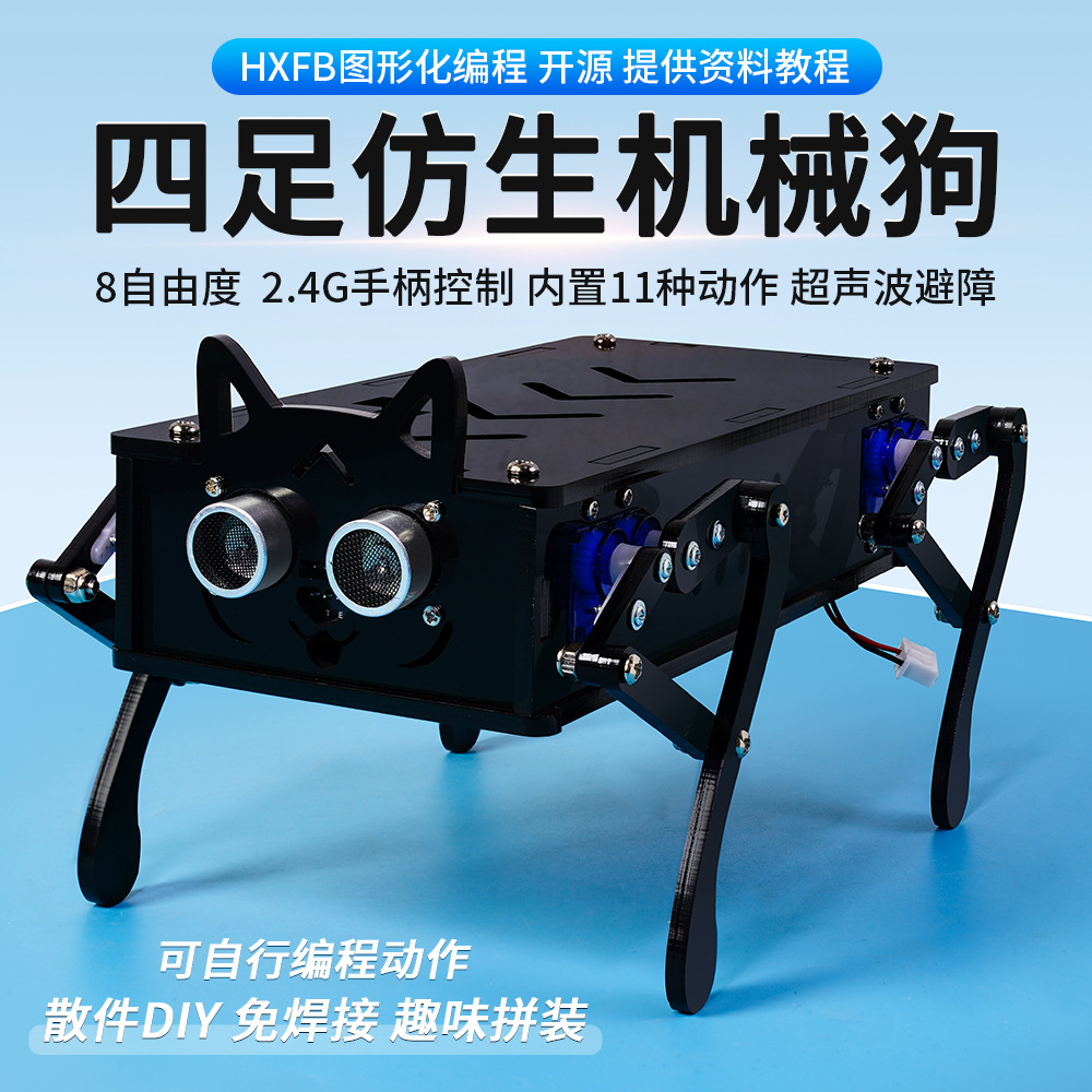 四足机械狗仿生编程开发机器人遥控机器狗电子宠物DIY套件