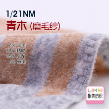 栎美 1/21NM青木磨毛纱 羊毛混纺纱 6%羊毛53%粘胶35%尼龙6%氨纶