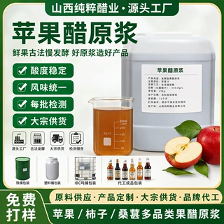 苹果醋原浆 山西鲜果发酵果醋原料 吨桶铁桶多包装 柿子桑葚果醋