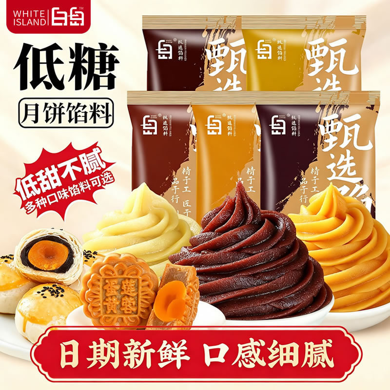 White Island Cantonese-style snow skin mooncake fillings: low-sugar red bean paste, white lotus paste, chestnut, five-nut, egg yolk pastry baking ingredients White Island Cantonese-style snow skin mooncake fillings: low-sugar red bean paste, white lotus paste, chestnut, five-nut, egg yolk pastry baking ingredients