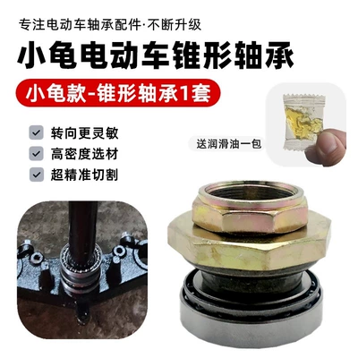 Steering Bearing, Faucet Steel Bowl, Other Electric Vehicle Accessories - small-turtle-tapered-bearing