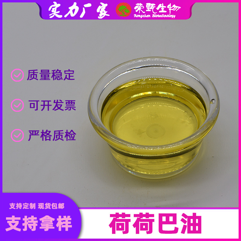 荷荷巴油99%化妆品原料61789-91-1荣甄生物霍霍巴油1kg起订包邮