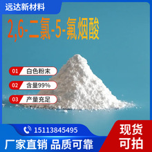 2,6-二氯-5-氟烟酸 2,6-二氯-5-氟尼克酸 含量99% 中山供应