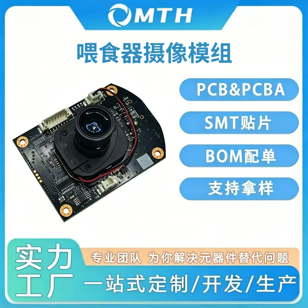 宠物喂食器PCBA电路板线路板定制SMT贴片移动监控IPC相机摄像模组