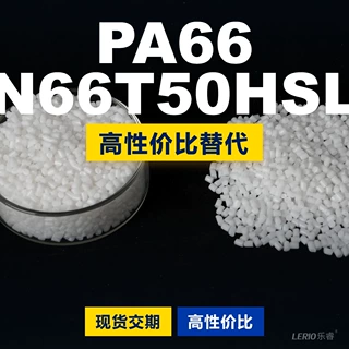 PA66 N66T50HSL塑胶颗粒 国产PA66替代进口原材料 兰蒂奇