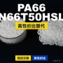 国产原材料n66t50hsl塑胶pa66
